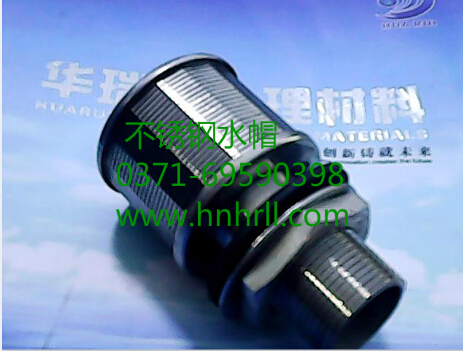 質(zhì)保5年的不銹鋼水帽產(chǎn)品